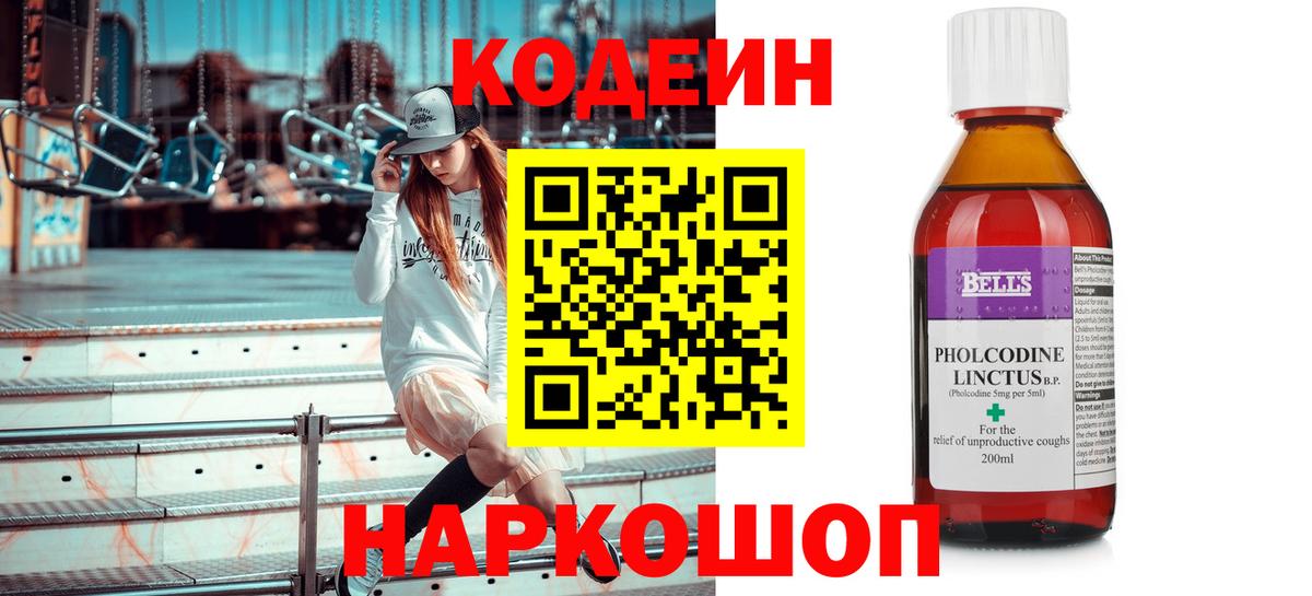 Codein напиток Lean (лин)  Вход с VPN  Чайковский 